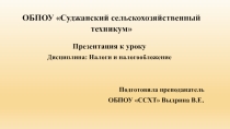 Презентация по дисциплине: Налоги и налогообложение