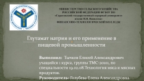 Глутамат натри - пищевая добавка Е621
