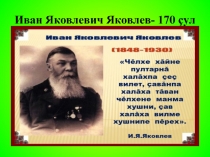 Презентация к внеклассному мероприятию по творчеству И. Я. Яковлева на чувашском языке