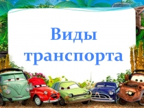 :Виды транспорта