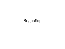 Презентация Исследование водных объектов