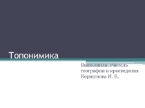 Презентация по краеведению на тему Топонимика (6 класс)