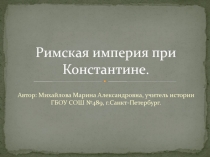 Урок по Истории Презентация Римская империя при Константине