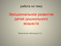 Эмоциональное развитие детей дошкольного возраста