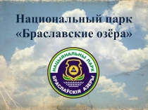 Мая Радзіма Беларусь.  Национальный парк Браславские озера.