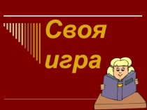 Презентация к внеклассному мероприятию Своя игра (6 класс)