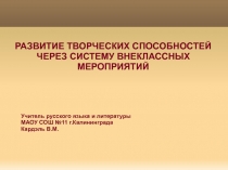ПрезентацияРазвитие творческих способностей на уроках литературы и внеклассных мероприятиях