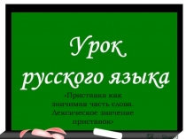 Презентация по русскому языку на тему Приставка(3 КЛАСС)