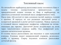 Методическая разработка урока по предмету МДК 01.01. Устройство автомобилей на тему:  Топливный насос диафрагменного типа