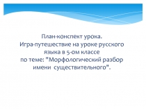 Урок + презентация по русскому языку для 5 класса Морфологический разбор имени  существительного