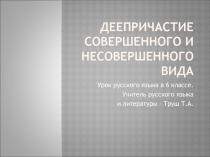 Презентация к уроку русского языка 6 класс Деепричастие совершенного и несовершенного вида