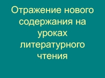 Отражения нового содержания на уроках литературного чтения