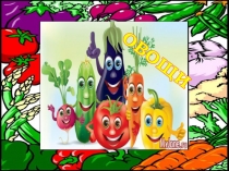 Овощи