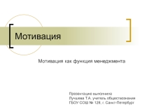 Презентация к уроку по теме сущность и функции мотивации труда