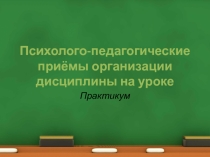 Презентация  2 сессия. Молодой специалист - ученик, коллега, родитель.Ученик и дисциплина