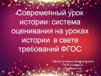 Современный урок истории: оценивание урока истории в системе ФГОС