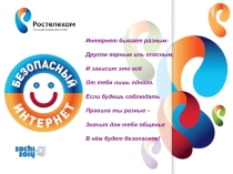 безопасный интернет