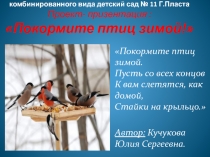 Презентация экологическому воспитанию на тему :Покормите птиц зимой