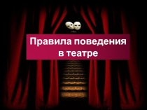 Классный час на тему Правила поведения в театре