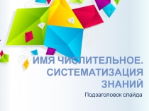Презентация Имя числительное. Систематизация знаний