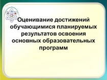Оценивание достижений обучающимися планируемых результатов освоения основных образовательных программ