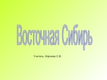 Презентация по географии Восточная Сибирь