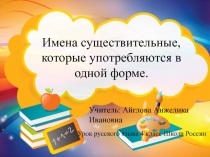 Презентация по русскому языку на тему Имена существительные, которые употребляются только в одной форме