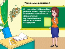 Презентация родительского собрания Родителям о ФГОС