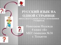 Презентация исследовательской работы для начальной школы Русский на одной странице