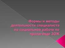 Формы и методы деятельности специалиста по социальной работе по пропаганде ЗОЖ
