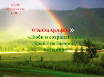 Презентация- проект по биологии Экология и мы