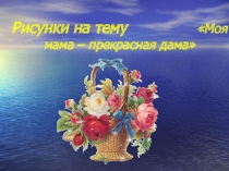 Презентация к классному часу Красота женщины-матери рисунки