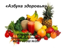 Классный час для обучающихся 5-х классов на тему: Азбука здоровья.