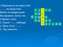 Презентация по башкирскому языку Рәүеш дәрәжәләре