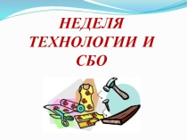 Презентация опыта работы по проведению недели технологии и СБО