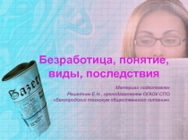 Презенттация на тему: Безработица, понятие, виды, последствия