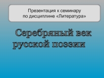 Презентация по литературе Серебряный век русской поэзии