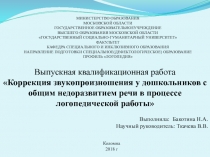Презентация. ВКР. Коррекция звукопроизношения у дошкольников с ОНР в процессе логопедической работы.