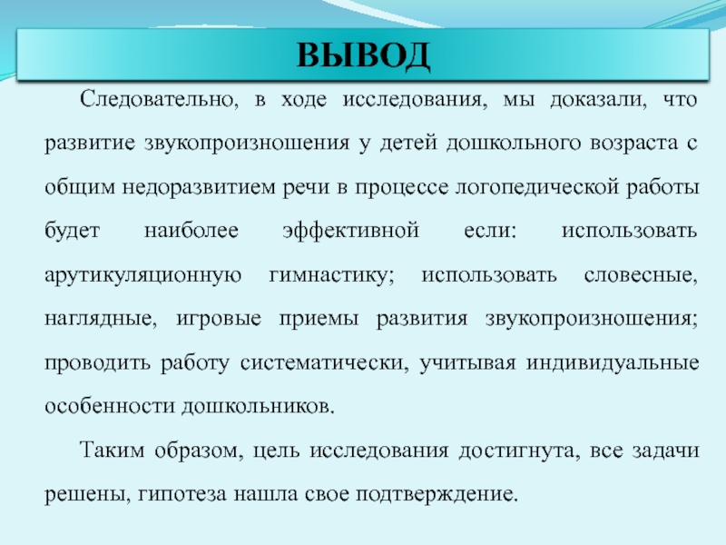 Презентация. ВКР. Коррекция звукопроизношения у дошкольников с ОНР в процессе логопедической работы. Следовательно, в ходе исследования, мы доказали, что развитие звукопроизношения у детей Следовательно, в ходе исследования, мы доказали, что развитие звукопроизношения у детей дошкольного возраста с общим недоразвитием речи
