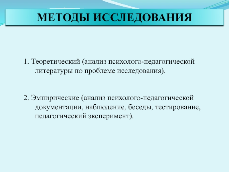 Презентация. ВКР. Коррекция звукопроизношения у дошкольников с ОНР в процессе логопедической работы. МЕТОДЫ ИССЛЕДОВАНИЯ1. Теоретический (анализ психолого-педагогической литературы по проблеме исследования). 2. Эмпирические МЕТОДЫ ИССЛЕДОВАНИЯ1. Теоретический (анализ психолого-педагогической литературы по проблеме исследования). 2. Эмпирические (анализ психолого-педагогической документации, наблюдение, беседы, тестирование,
