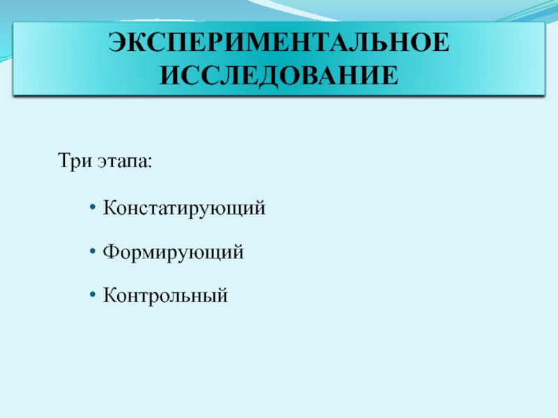 Презентация. ВКР. Коррекция звукопроизношения у дошкольников с ОНР в процессе логопедической работы. Три этапа:КонстатирующийФормирующий КонтрольныйЭКСПЕРИМЕНТАЛЬНОЕ ИССЛЕДОВАНИЕ Три этапа:КонстатирующийФормирующий КонтрольныйЭКСПЕРИМЕНТАЛЬНОЕ ИССЛЕДОВАНИЕ