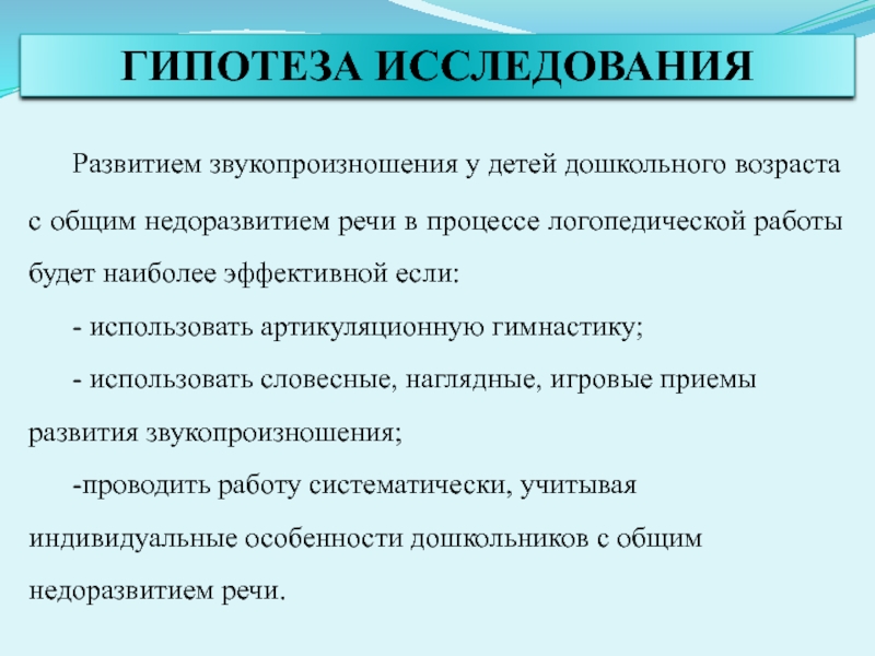 Презентация. ВКР. Коррекция звукопроизношения у дошкольников с ОНР в процессе логопедической работы. ГИПОТЕЗА ИССЛЕДОВАНИЯ Развитием звукопроизношения у детей дошкольного возраста с общим недоразвитием речи ГИПОТЕЗА ИССЛЕДОВАНИЯ Развитием звукопроизношения у детей дошкольного возраста с общим недоразвитием речи в процессе логопедической работы будет наиболее