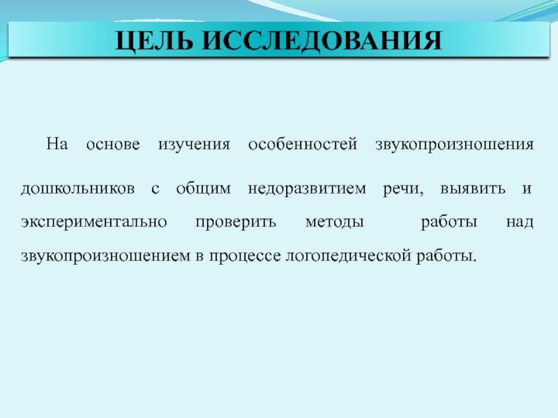 Презентация. ВКР. Коррекция звукопроизношения у дошкольников с ОНР в процессе логопедической работы. ЦЕЛЬ ИССЛЕДОВАНИЯ На основе изучения особенностей звукопроизношения дошкольников с общим недоразвитием речи, ЦЕЛЬ ИССЛЕДОВАНИЯ На основе изучения особенностей звукопроизношения дошкольников с общим недоразвитием речи, выявить и экспериментально проверить методы работы