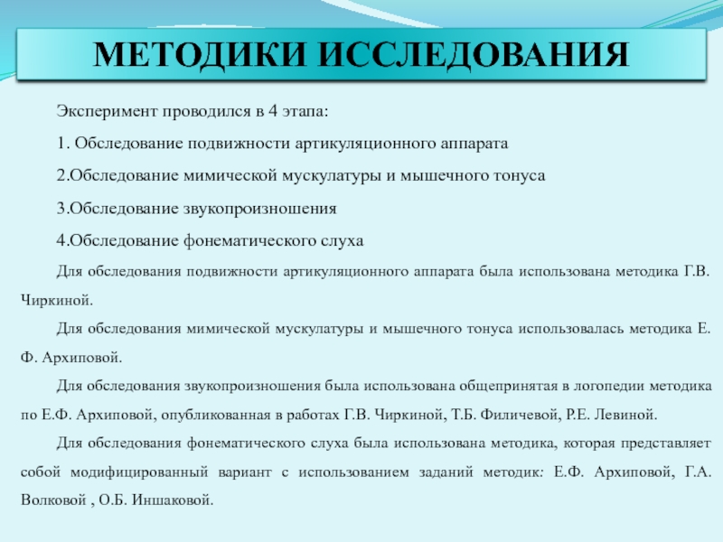 Презентация. ВКР. Коррекция звукопроизношения у дошкольников с ОНР в процессе логопедической работы. Эксперимент проводился в 4 этапа: 1. Обследование подвижности артикуляционного аппарата 2.Обследование Эксперимент проводился в 4 этапа: 1. Обследование подвижности артикуляционного аппарата 2.Обследование мимической мускулатуры и мышечного тонуса 3.Обследование