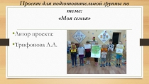 Презентация по проекту Моя семья