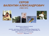Жизнь и творчество Валентина Серова
