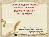 Презентация Приёмы педагогической техники на уроках русского языка