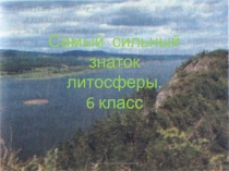 Самый сильный знаток литосферы
