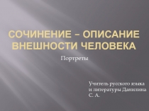 Презентация по русскому языку на тему: Сочинение - описание по картине Хабарова Портрет Милы