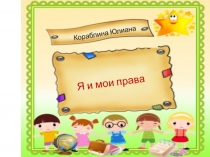 Я и мои права